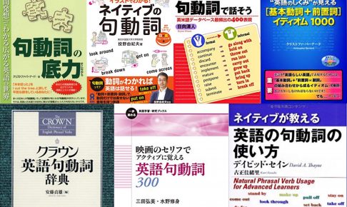 中身も確認 句動詞 群動詞のおすすめ英語本 編集部が選んだ厳選7冊 English Leaf