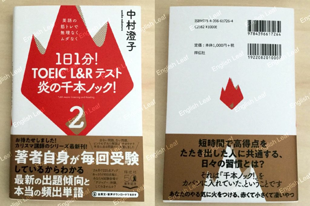 中身 使い方 1日1分 Toeic L Rテスト 炎の千本ノック 2 英語の筋トレで無理なくムダなく レビュー English Leaf