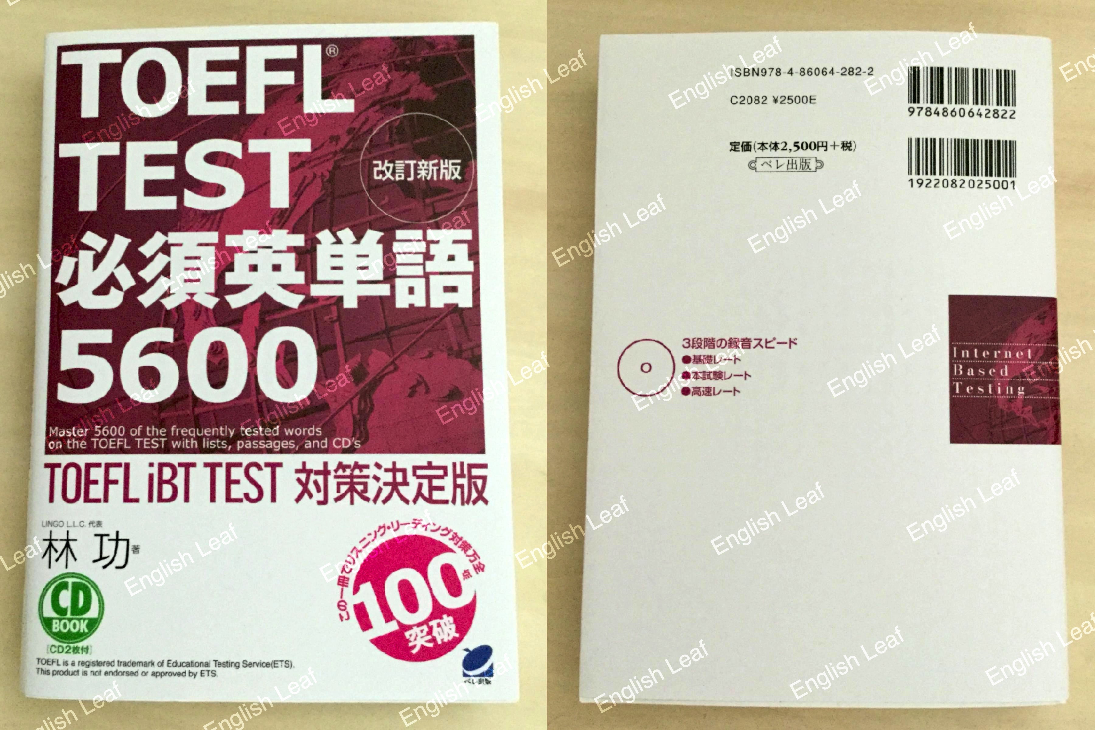 中身 使い方 改訂新版 Toefl Test 必須英単語5600 Cd Book レビュー English Leaf