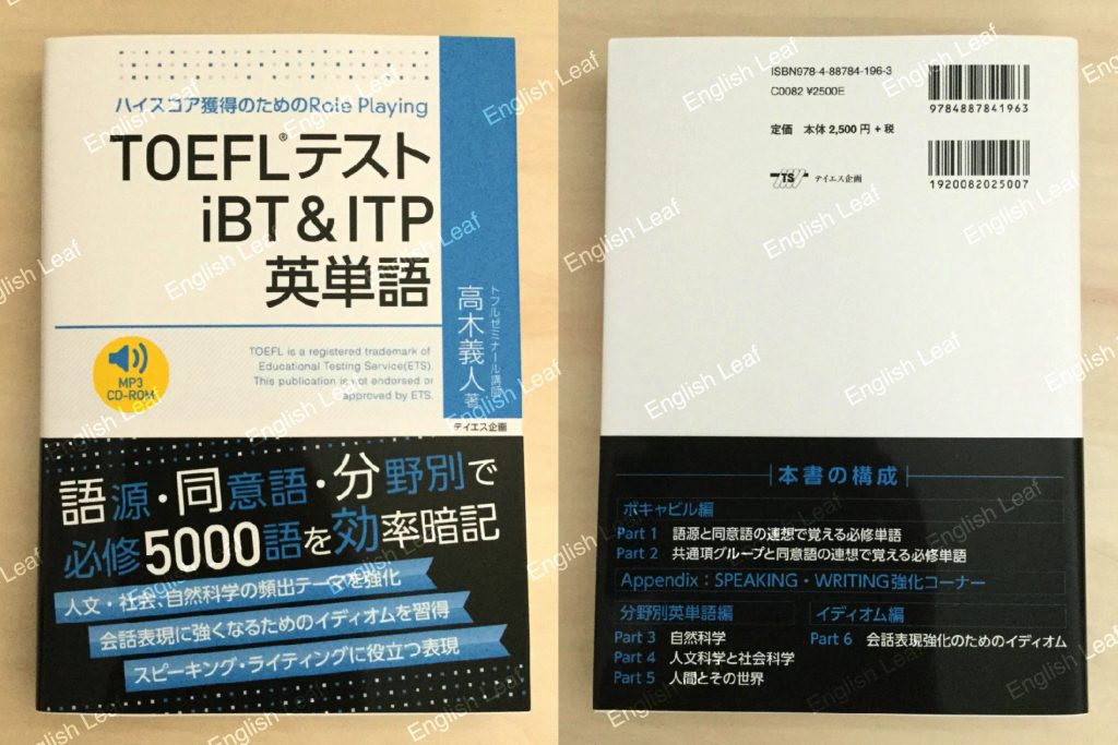 【中身/使い方】TOEFLテストiBT & ITP英単語 レビュー English Leaf